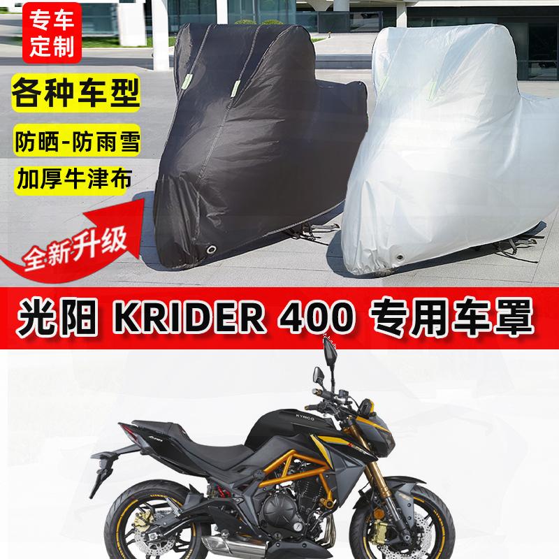 适用光阳KRider 400摩托车车衣防雨水防晒加厚遮阳防尘牛津布车罩