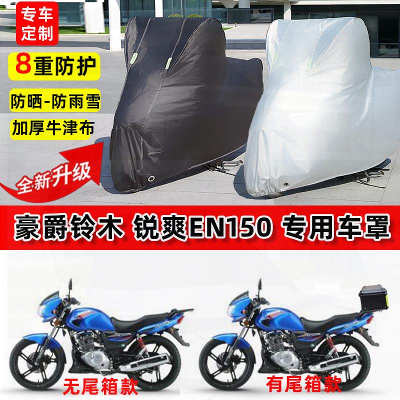 适用豪爵铃木 锐爽EN150摩托车车衣防雨水防晒罩加厚遮阳防尘车罩