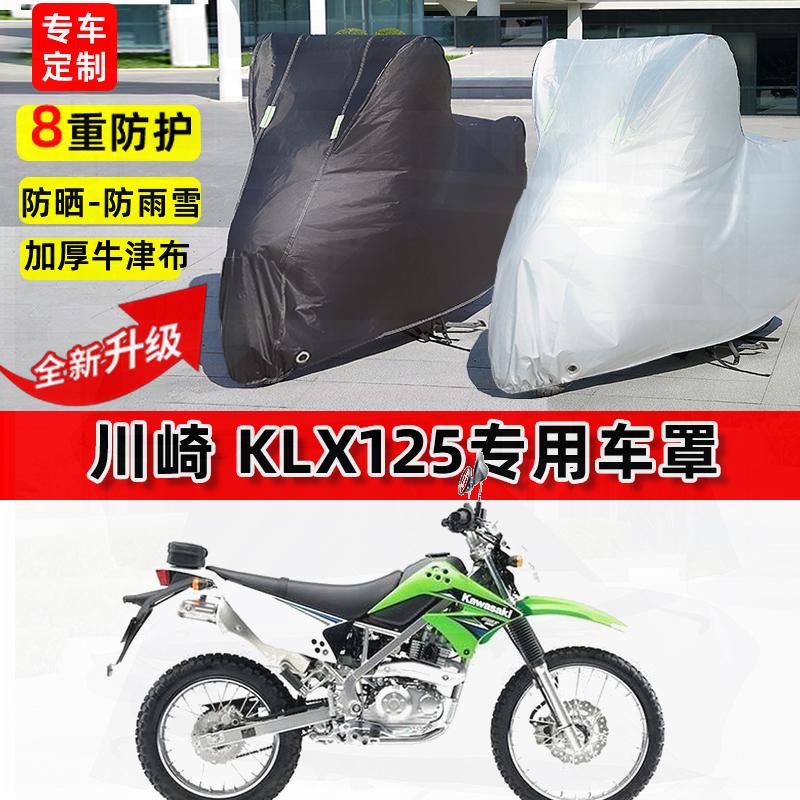 适用川崎 KLX125摩托车车衣防雨水防晒罩加厚遮阳防尘牛津布车罩