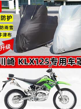 适用川崎 KLX125摩托车车衣防雨水防晒罩加厚遮阳防尘牛津布车罩