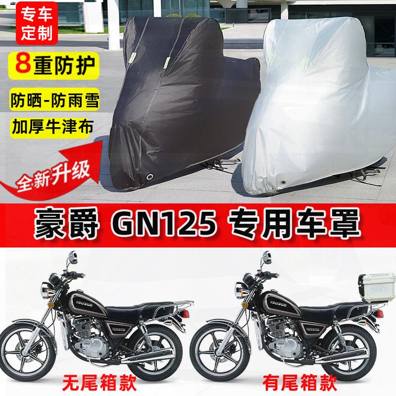 适用豪爵 GN125摩托车车衣防雨水防晒罩加厚遮阳防风尘牛津布车罩