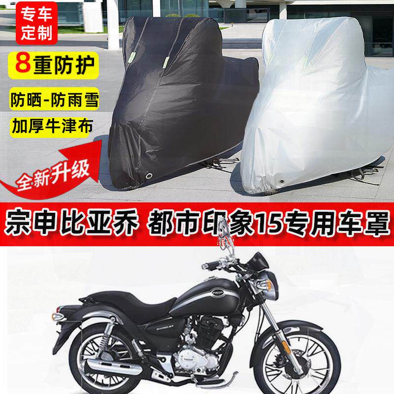 适用宗申比亚乔 都市印象150摩托车车衣防雨水防晒遮阳防风尘车罩