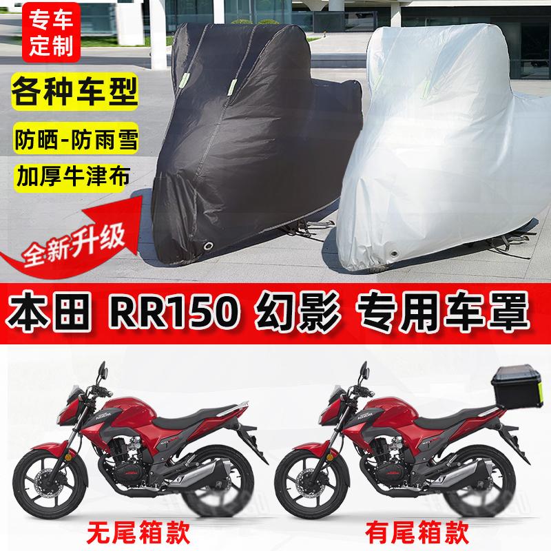 适用本田 RR150幻影摩托车车衣防雨水防晒罩加厚防风尘牛津布车罩