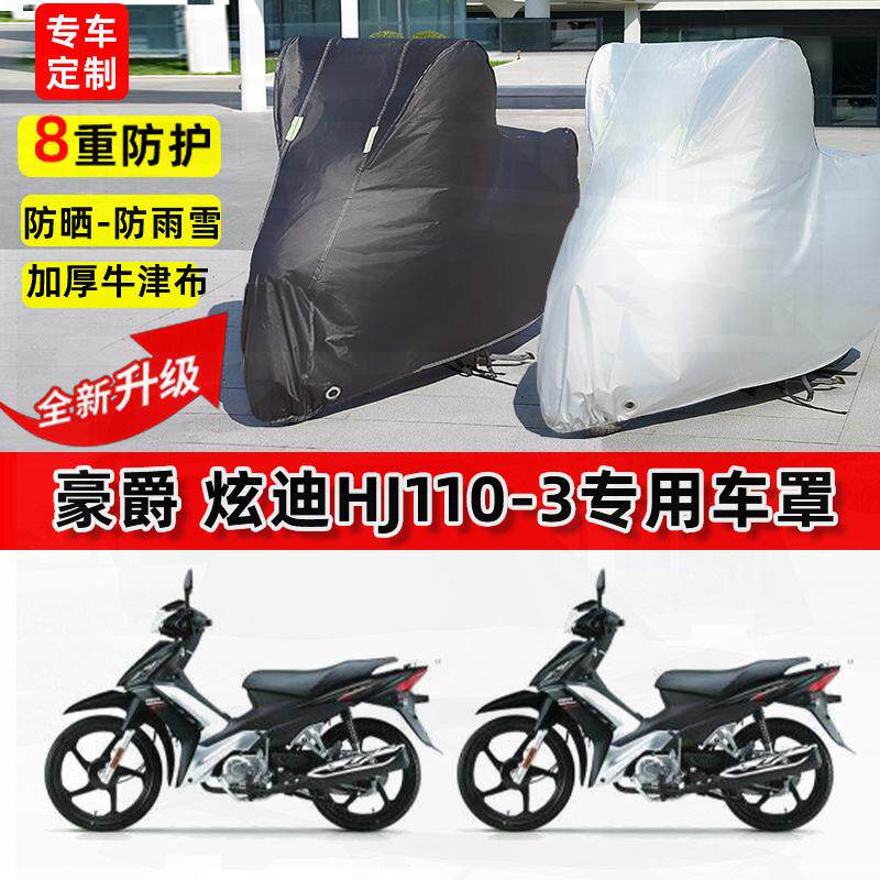 适用豪爵炫迪HJ110-3摩托车车衣防雨水防晒罩加厚遮阳防风尘车罩