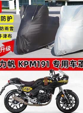 适用力帆KPM191摩托车车衣防雨水防晒罩加厚遮阳防风尘牛津布车罩