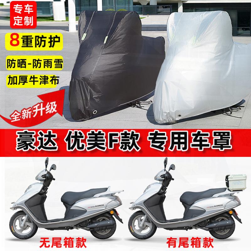 适用豪达 优美F款摩托车车衣防雨水防晒罩加厚遮阳防尘牛津布车罩