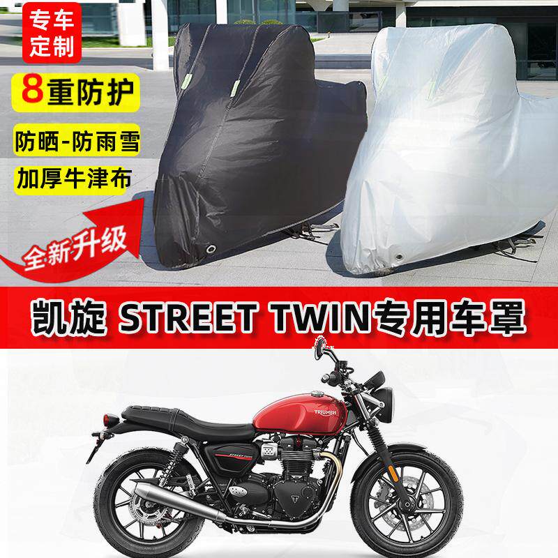 适用凯旋 Street Twin摩托车车衣防雨水防晒罩加厚遮阳防风尘车罩