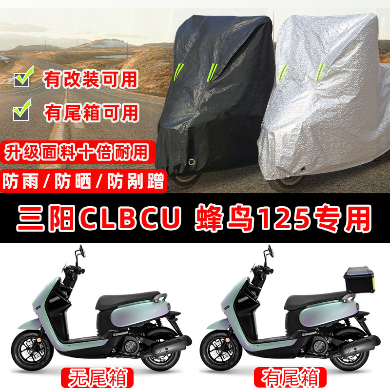 三阳CLBCU蜂鸟125摩托车专用防晒防雨防尘车衣车罩防雪牛津布车盖