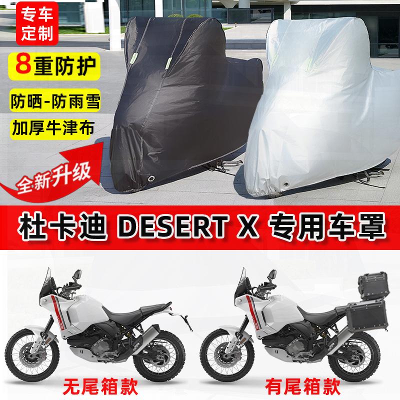 适用杜卡迪Desert X摩托车车衣防雨水防晒罩加厚防风尘牛津布车罩图片