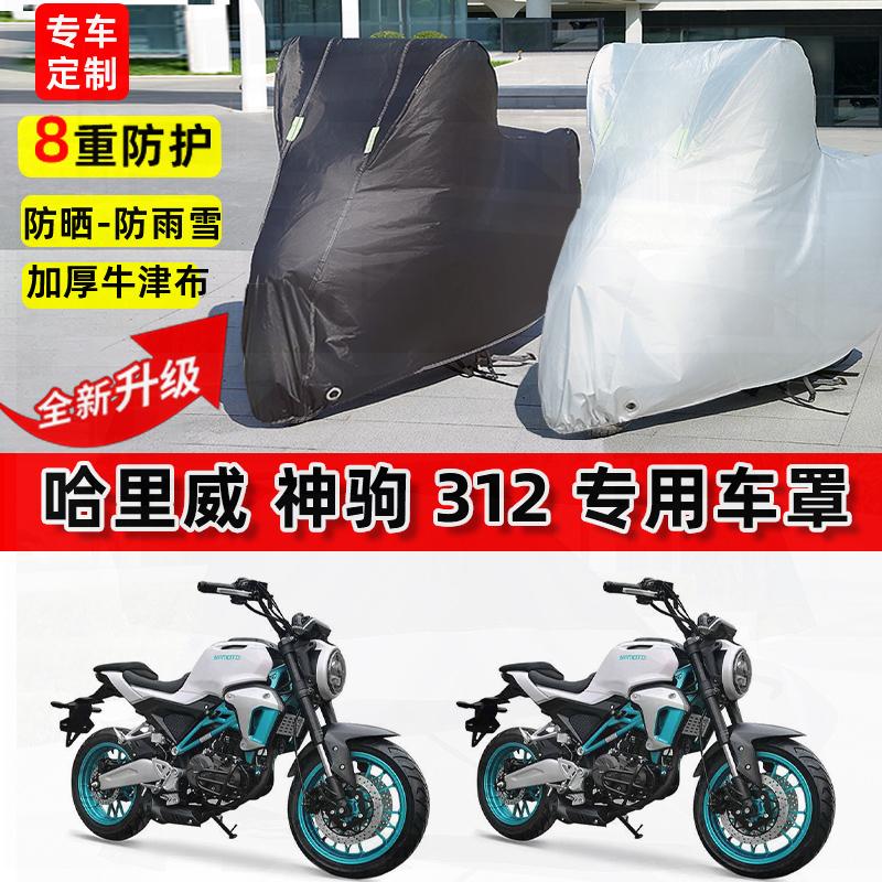 适用哈里威 神驹312摩托车车衣防雨水防晒罩加厚防风尘牛津布车罩