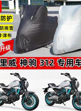 适用哈里威 神驹312摩托车车衣防雨水防晒罩加厚防风尘牛津布车罩