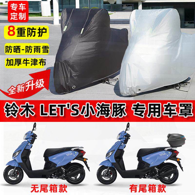 适用铃木 Let's小海豚摩托车车衣防雨水防晒罩加厚遮阳防风尘车罩