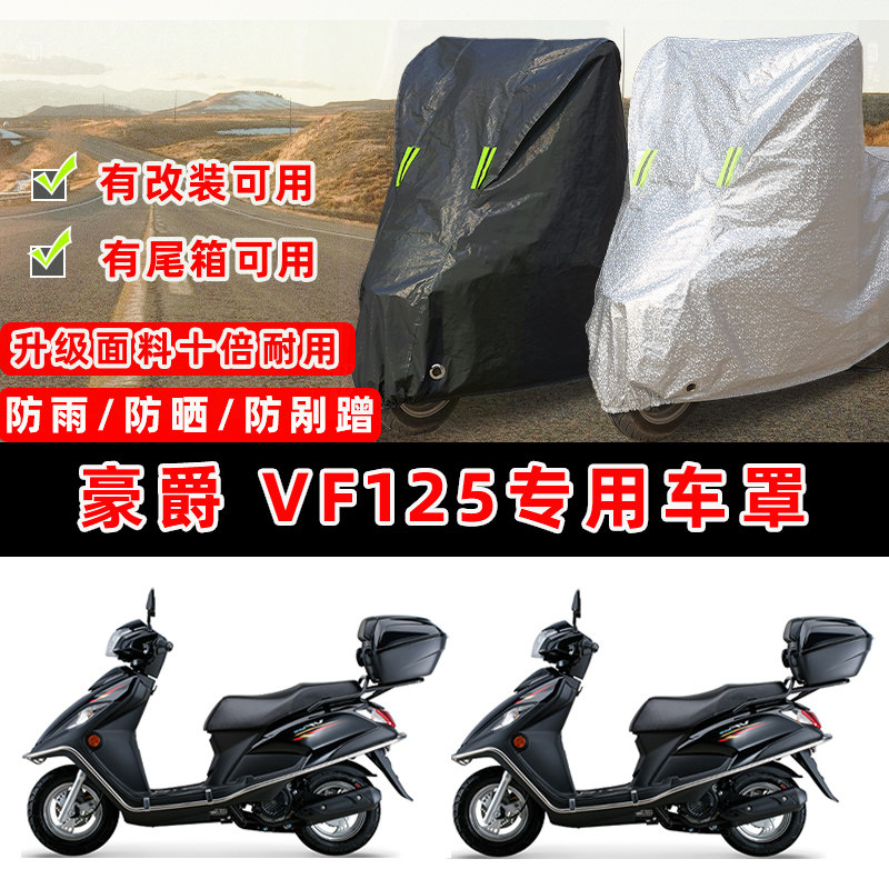 豪爵 VF125摩托车专用防晒防雨防尘车衣车罩加厚防雪牛津布车盖布