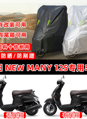 光阳New Many125踏板专用摩托车车衣车罩加厚遮阳防晒防雨防尘罩