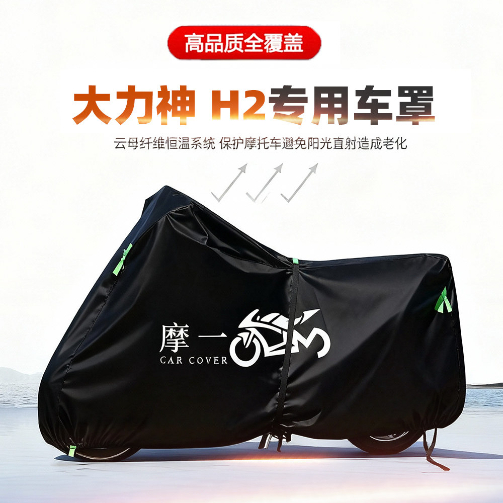 适用大力神 H2摩托车车衣防雨水防晒罩加厚遮阳防风尘牛津布车罩