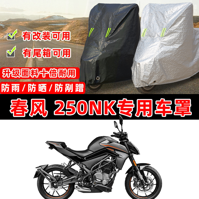 春风 250NK摩托车专用防晒防雨防尘车衣车罩加厚防雪套牛津布盖布