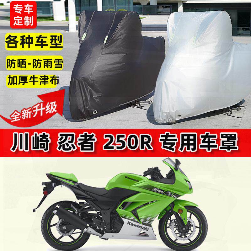 适用川崎忍者250R摩托车车衣防雨水防晒加厚遮阳防风尘牛津布车罩