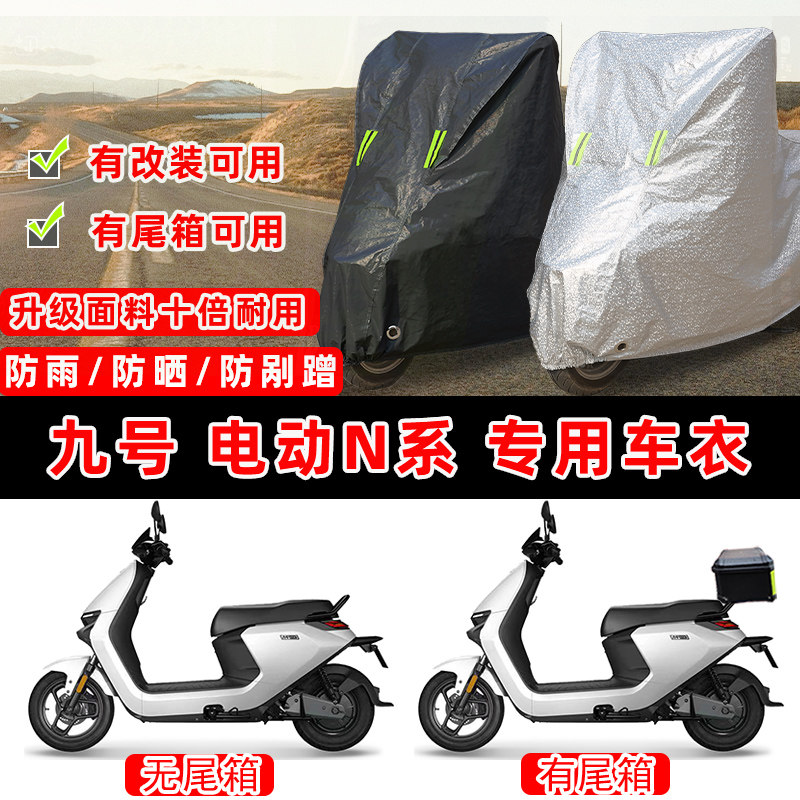 九号 电动N系摩托车专用防晒防雨防尘车衣车罩加厚防雪牛津布车盖