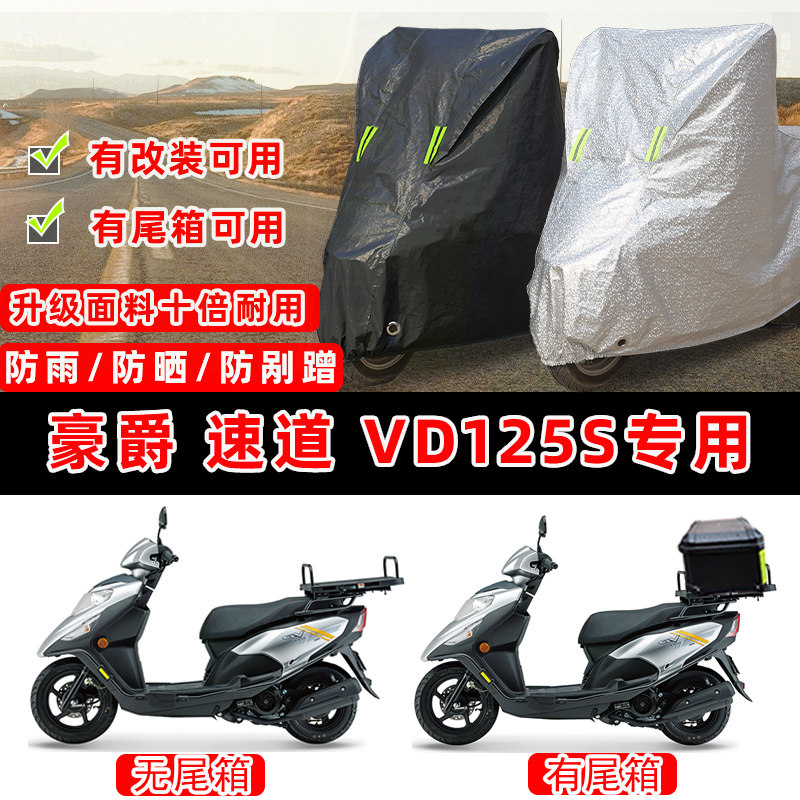 豪爵 速道 VD125S摩托车专用防晒防雨防尘车衣车罩加厚防雪车盖布