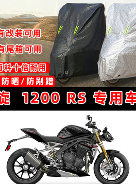 凯旋 Speed Triple 1200 RS摩托车专用防晒防雨防尘车衣车罩防雪