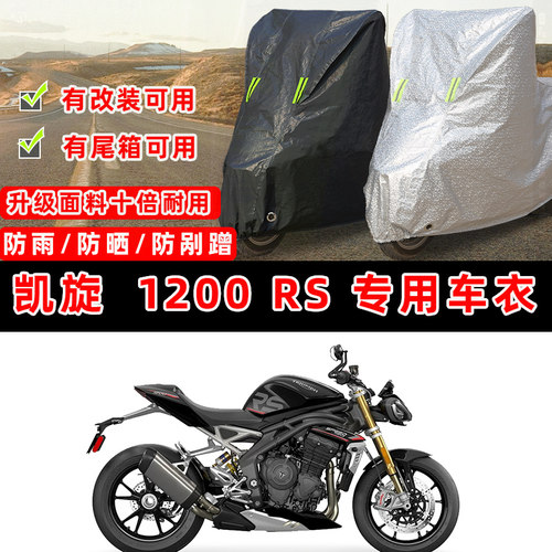 凯旋 Speed Triple 1200 RS摩托车专用防晒防雨防尘车衣车罩防雪