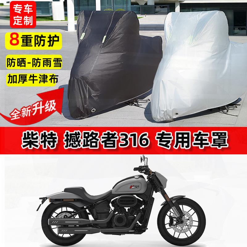 适用柴特 撼路者316摩托车车衣防雨水防晒加厚遮阳防尘牛津布车罩
