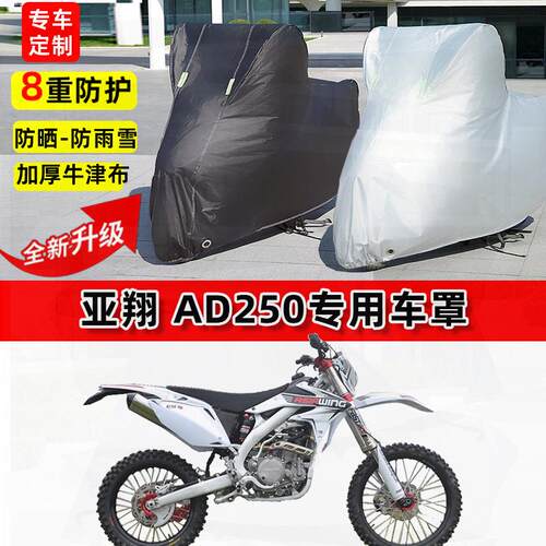 适用亚翔 AD250摩托车车衣防雨水防晒罩加厚遮阳防风尘牛津布车罩