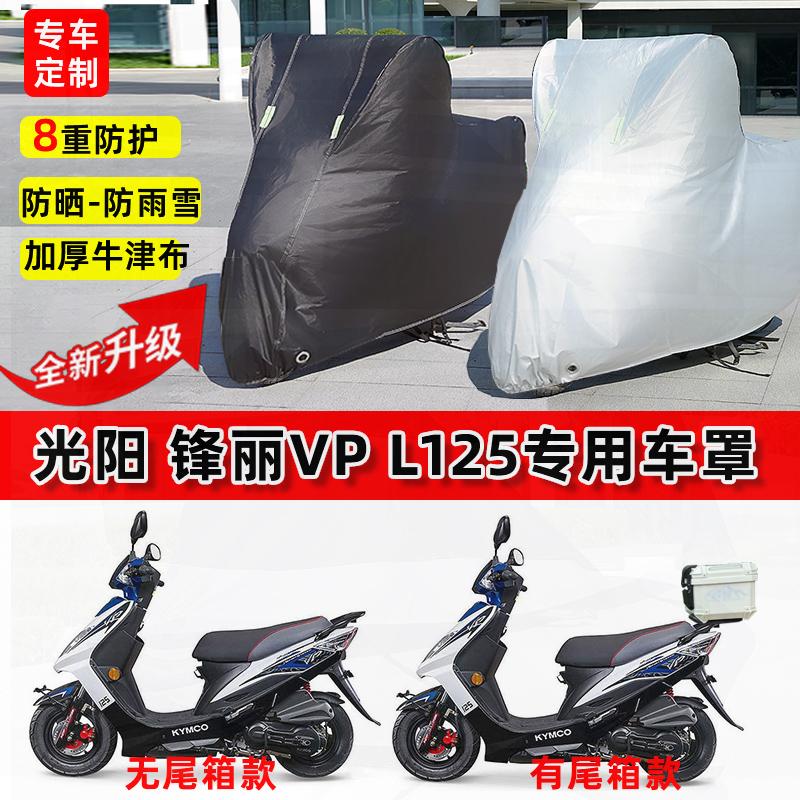 适用光阳 锋丽VP L125摩托车车衣防雨水防晒罩加厚遮阳防风尘车罩