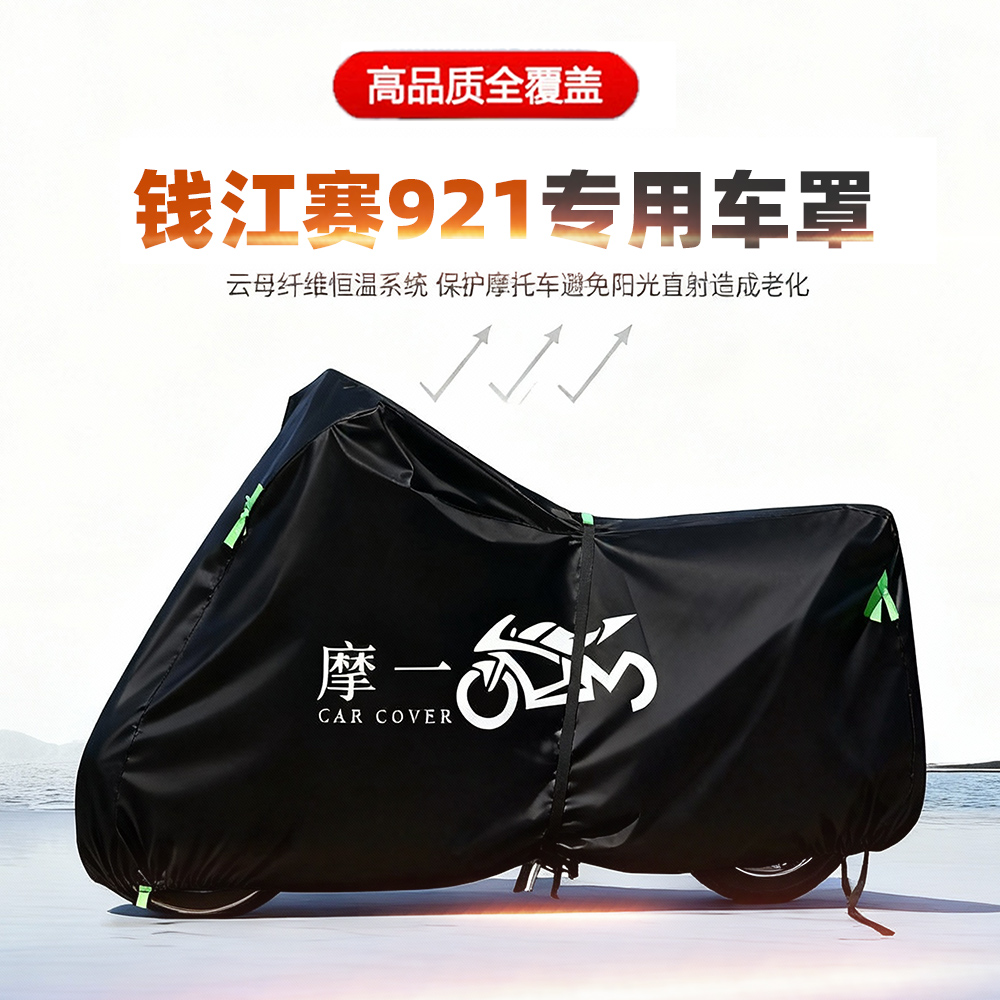 适用钱江赛921摩托车车衣防雨水防晒罩加厚遮阳防风尘牛津布车罩
