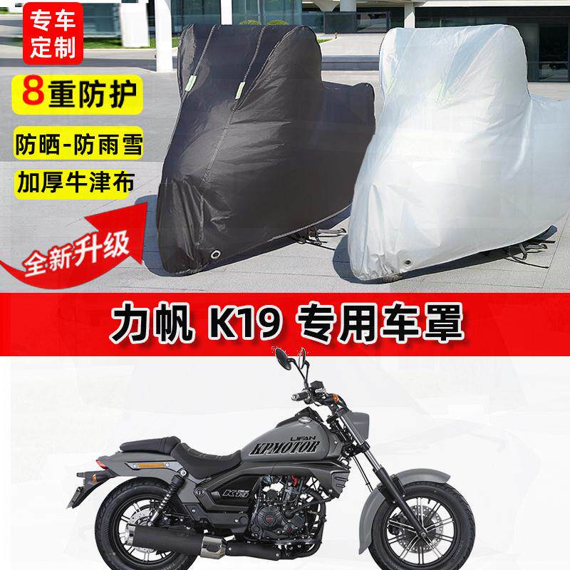 适用力帆 K19摩托车车衣防雨水防晒罩加厚遮阳防风尘牛津布车罩