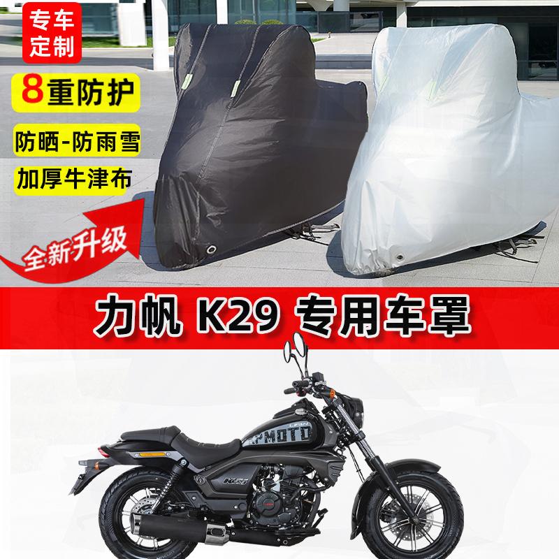 适用力帆 K29摩托车车衣防雨水雪防晒罩加厚遮阳防风尘牛津布车罩