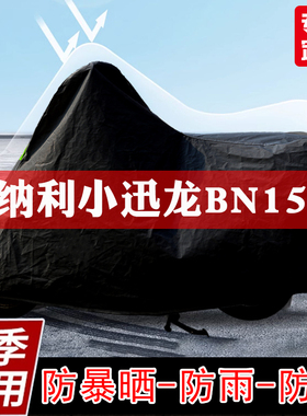 贝纳利小迅龙BN150S摩托车衣防尘防雨防雪车罩加厚防晒隔热遮阳罩
