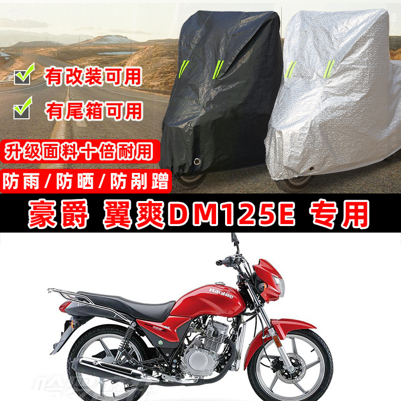 豪爵 翼爽DM125E摩托车专用防晒防雨防尘车衣车罩加厚防雪车盖布
