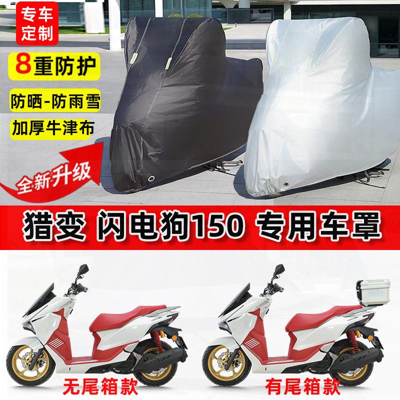 适用猎变 闪电狗150摩托车车衣防雨水防晒罩加厚防风尘牛津布车罩