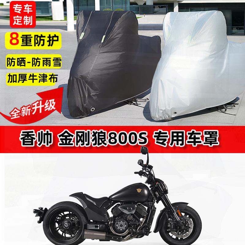 适用香帅 金刚狼800S摩托车车衣防雨水防晒罩加厚遮阳防风尘车罩