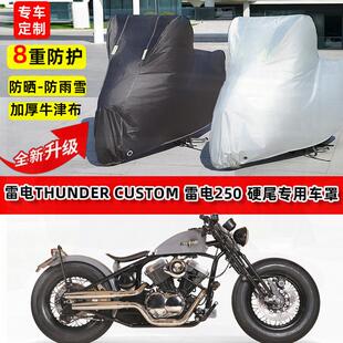 适用雷电250 硬尾摩托车车衣防雨水防晒罩加厚遮阳防尘牛津布车罩