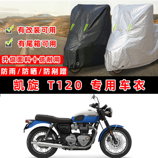 凯旋 Bonneville T120摩托车专用防晒防雨防尘车衣车罩防雪车盖布