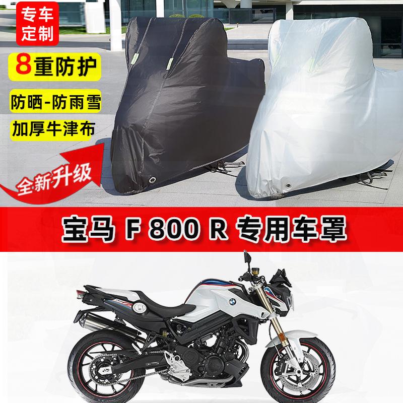 适用宝马 F800R摩托车车衣防雨水防晒罩加厚遮阳防风尘牛津布车罩