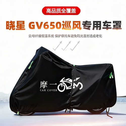 适用晓星 GV650巡风摩托车车衣防雨防晒罩加厚遮阳防尘牛津布车罩
