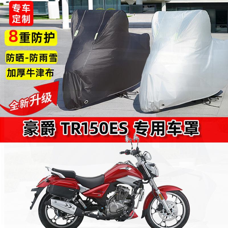 适用豪爵 TR150ES摩托车车衣防雨水防晒罩加厚遮阳防尘牛津布车罩