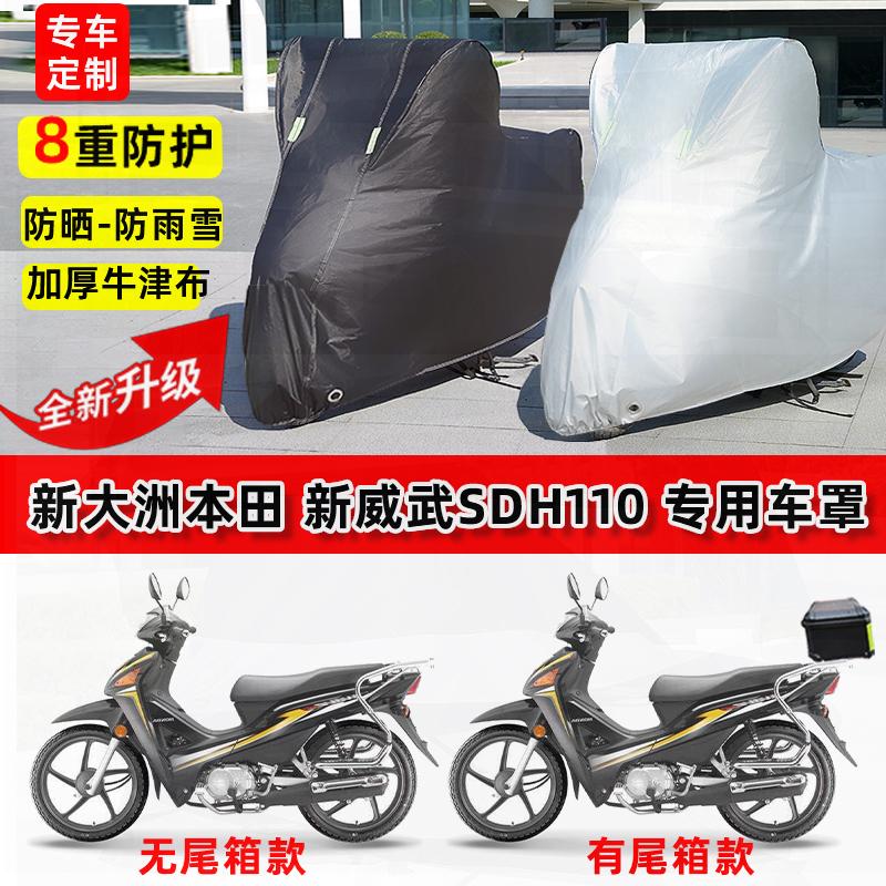 适用新大洲本田新威武SDH110摩托车车衣防雨水防晒罩遮阳防尘车罩