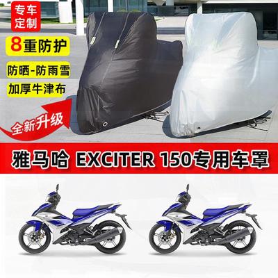 适用雅马哈Exciter150摩托车车衣防雨水防晒罩加厚遮阳防风尘车罩