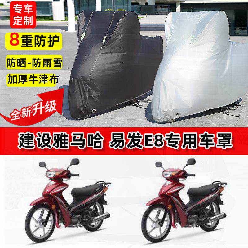 适用建设雅马哈易发E8摩托车车衣防雨水防晒罩加厚遮阳防风尘车罩