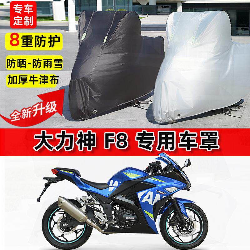 适用大力神 F8摩托车车衣防雨水防晒罩加厚遮阳防风尘牛津布车罩