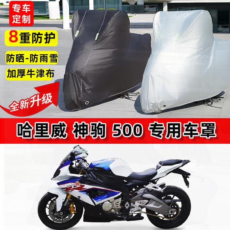 适用哈里威 神驹500摩托车车衣防雨水防晒加厚遮阳防尘牛津布车罩