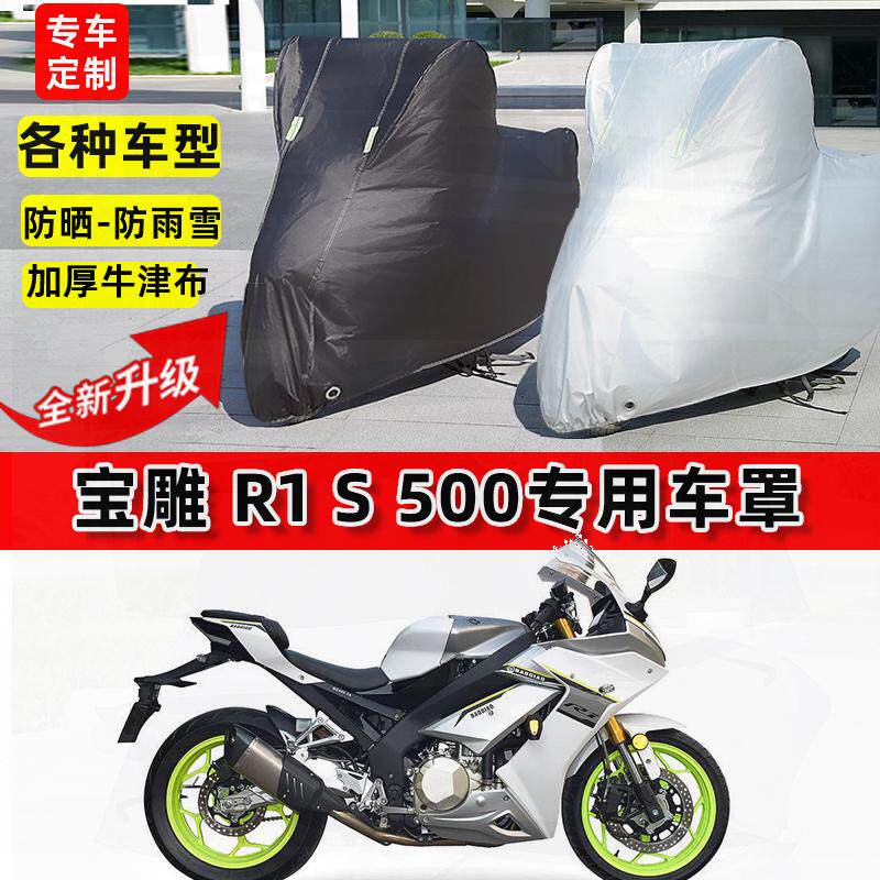 适用宝雕 R1 S500摩托车车衣防雨水防晒加厚遮阳防风尘牛津布车罩