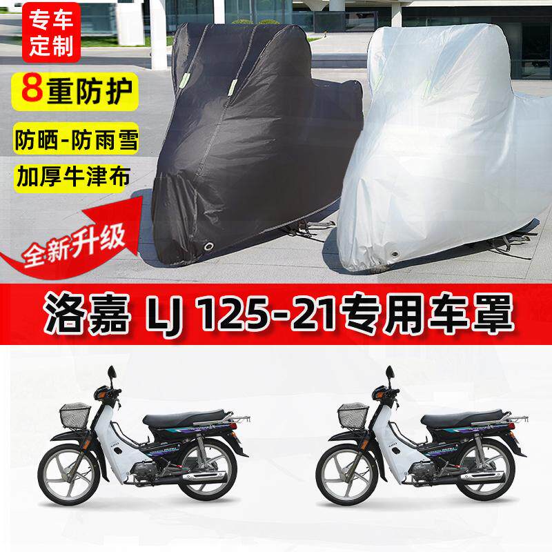 适用洛嘉LJ125-21摩托车车衣防雨水防晒罩加厚遮阳防尘牛津布车罩