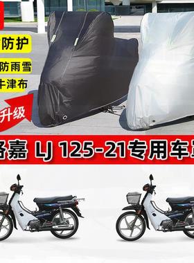 适用洛嘉LJ125-21摩托车车衣防雨水防晒罩加厚遮阳防尘牛津布车罩