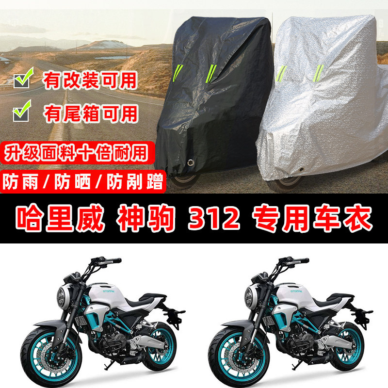 哈里威 神驹 312摩托车专用防晒防雨防尘车衣车罩加厚防雪牛津布
