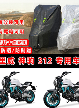 哈里威 神驹 312摩托车专用防晒防雨防尘车衣车罩加厚防雪牛津布
